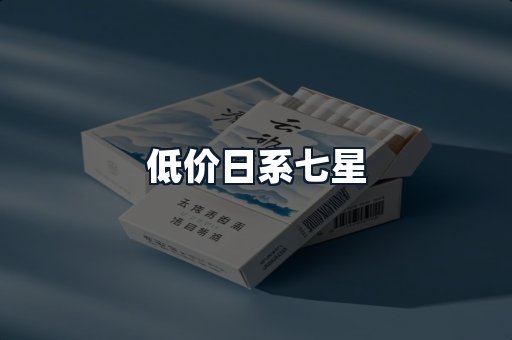 低价日系七星