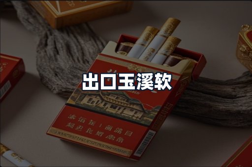 出口玉溪软