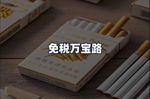 免税万宝路