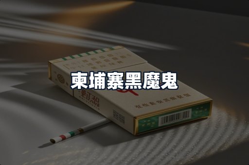 柬埔寨黑魔鬼