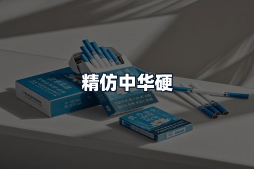 精仿中华硬