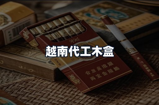 越南代工木盒